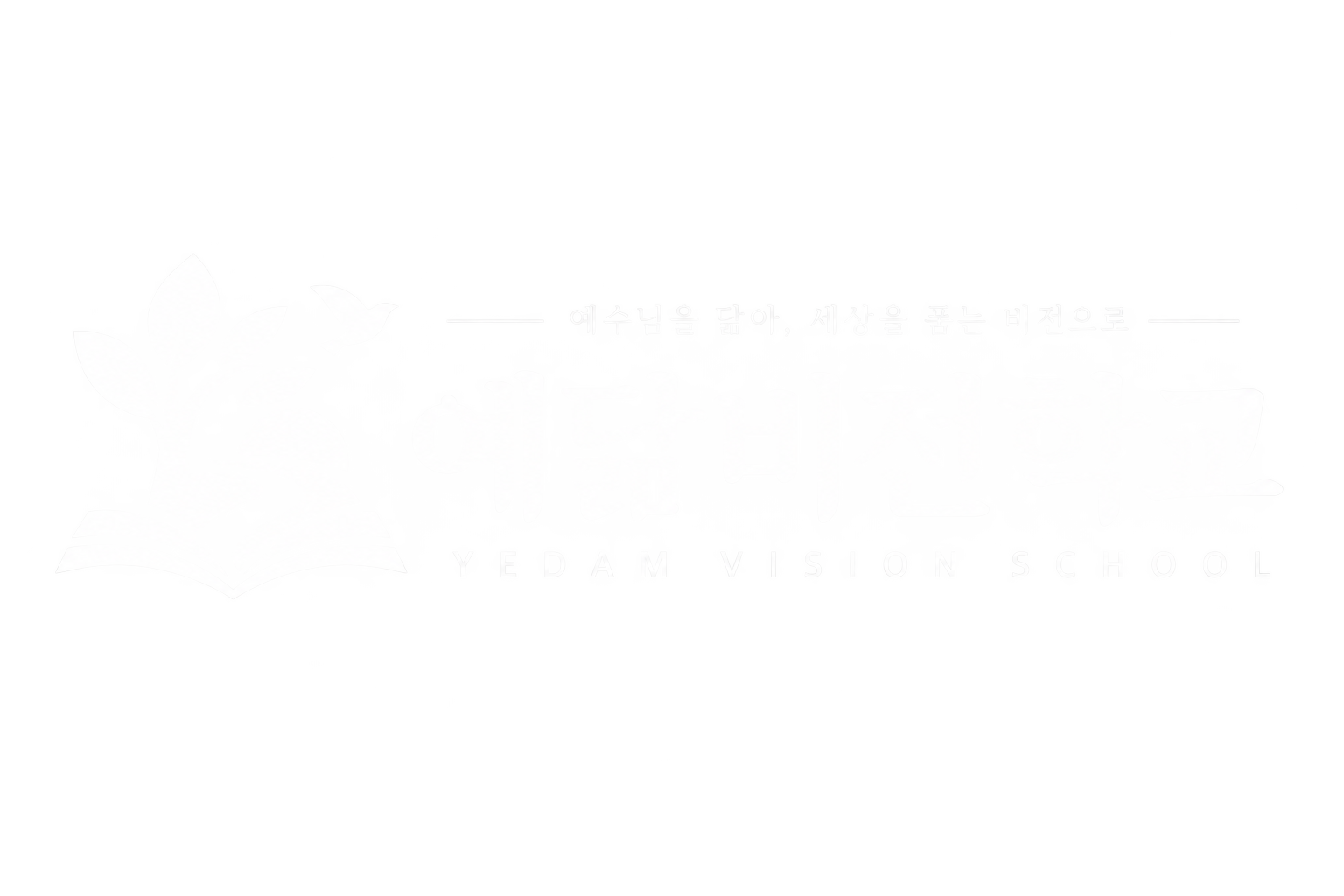 예닮비전학교